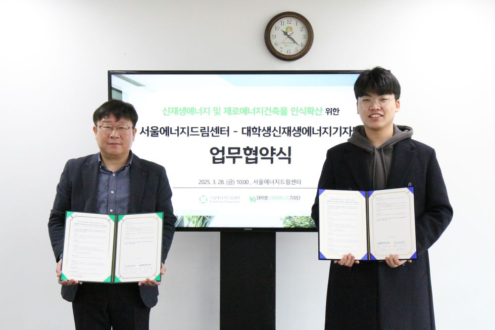 [250328] 서울에너지드림센터, 대학생신재생에너지기자단과 ‘신재생에너지 및 제로에너지건축물 인식확산’ 위한 업무협약 체결