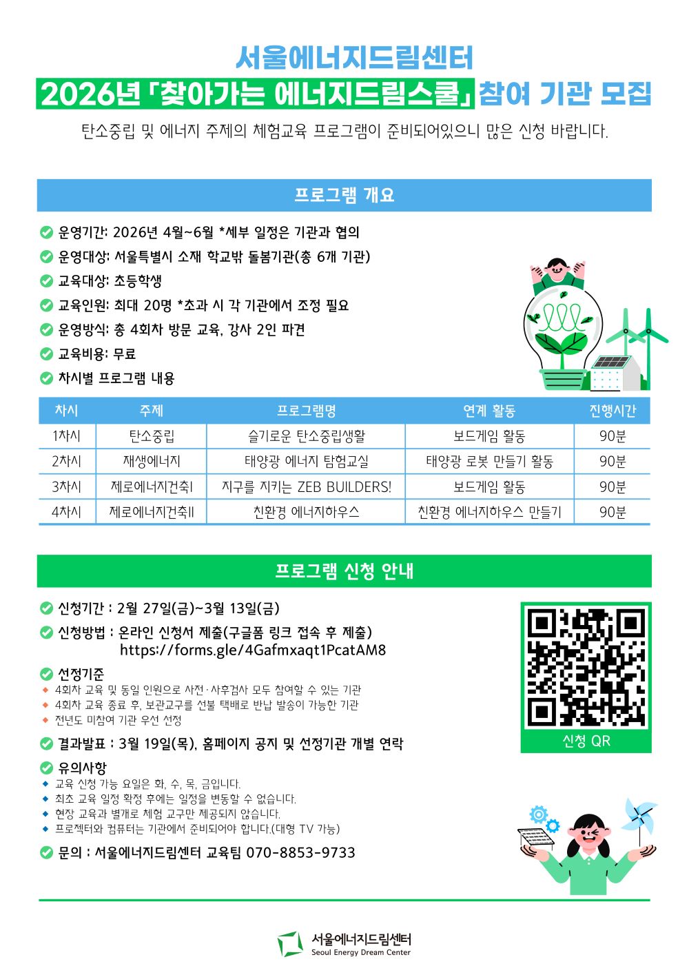 보도자료 [260303] 서울에너지드림센터, 「찾아가는 에너지드림스쿨」 참여기관 모집