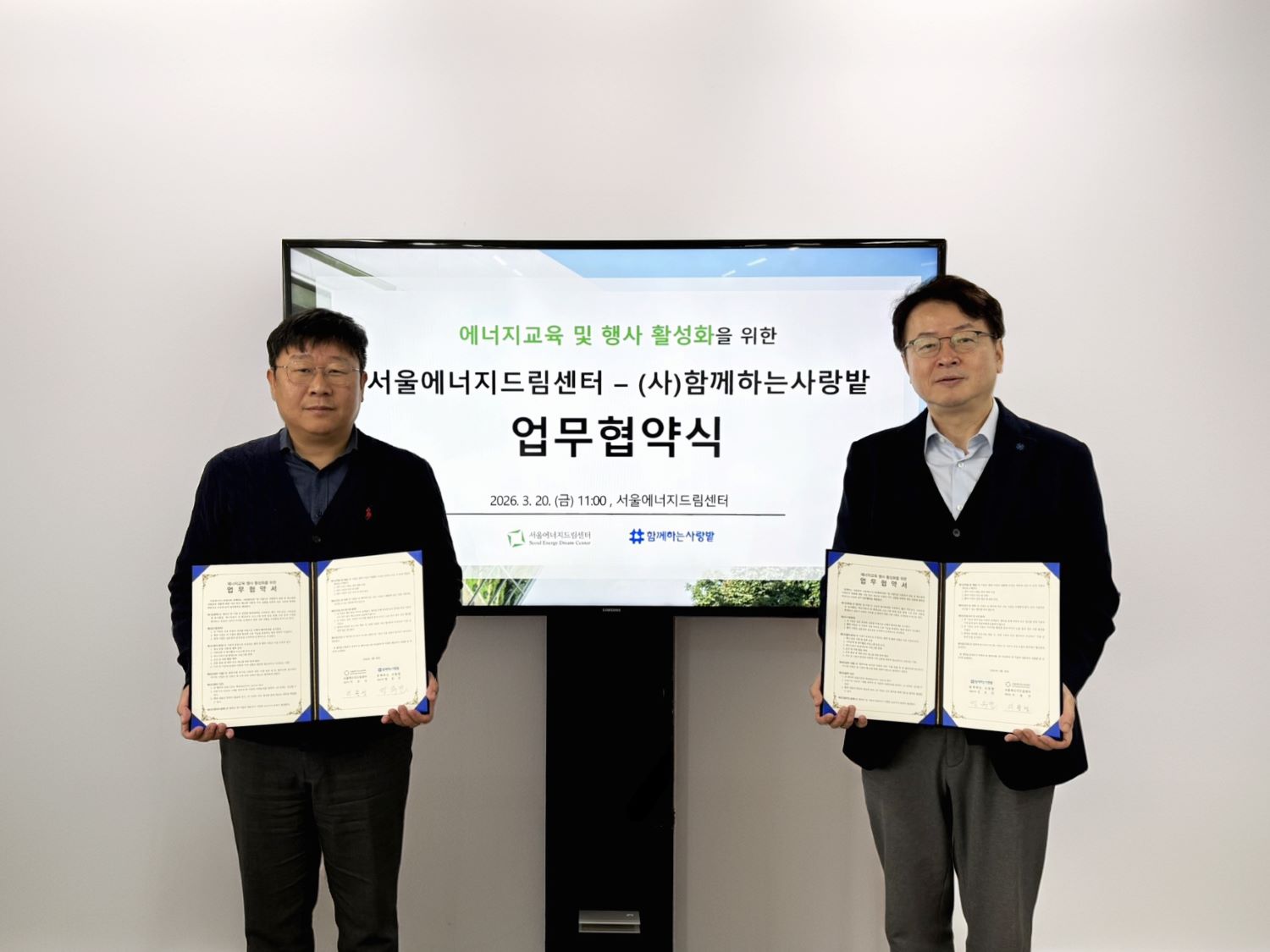 보도자료 [260321] 서울에너지드림센터 - (사)함께하는 사랑밭 에너지 교육 및 시민행사 활성화를 위한 업무협약 체결