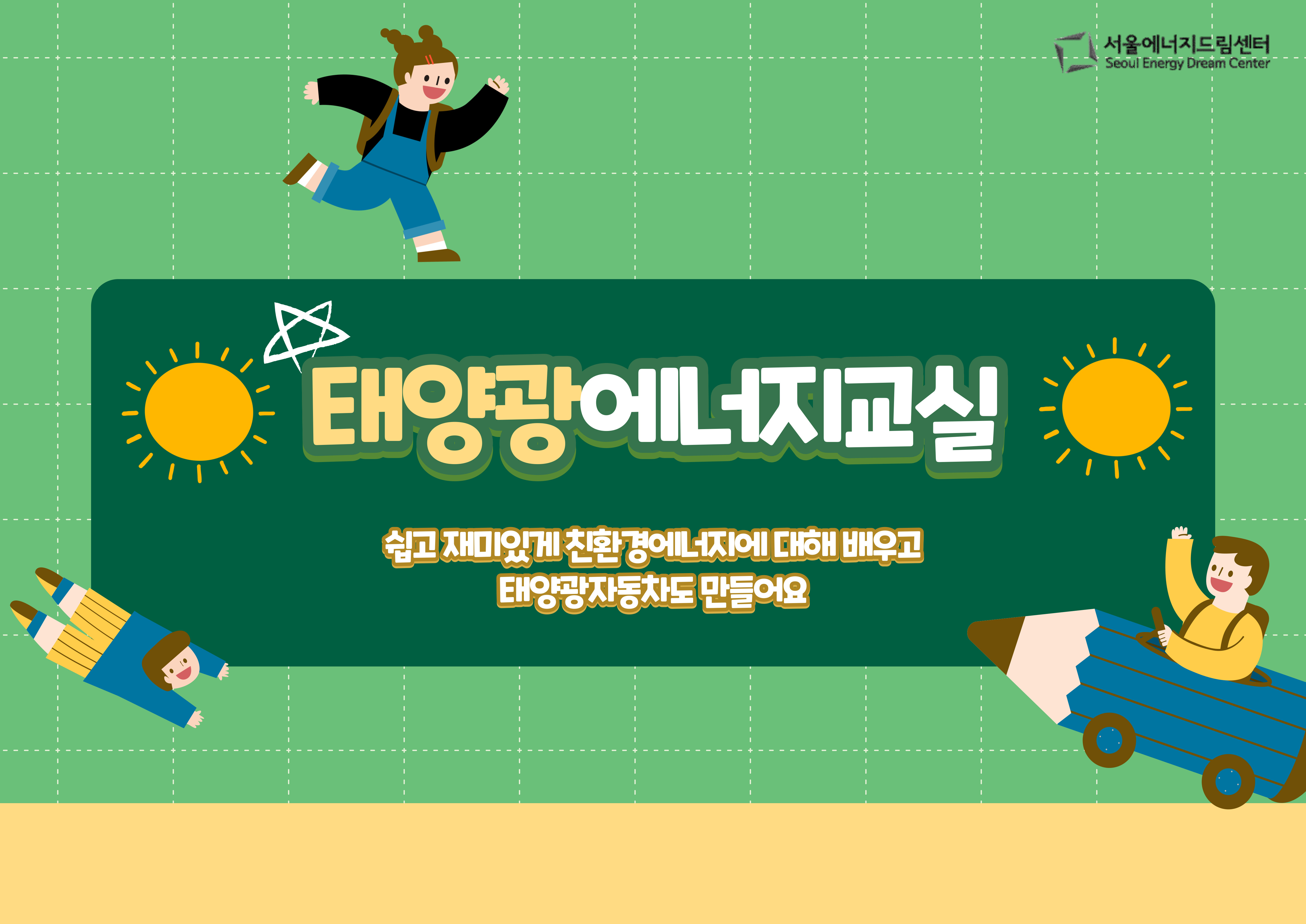 250123- 에너지드림관전시해설& 태양광에너지교실(서울외국인학교)