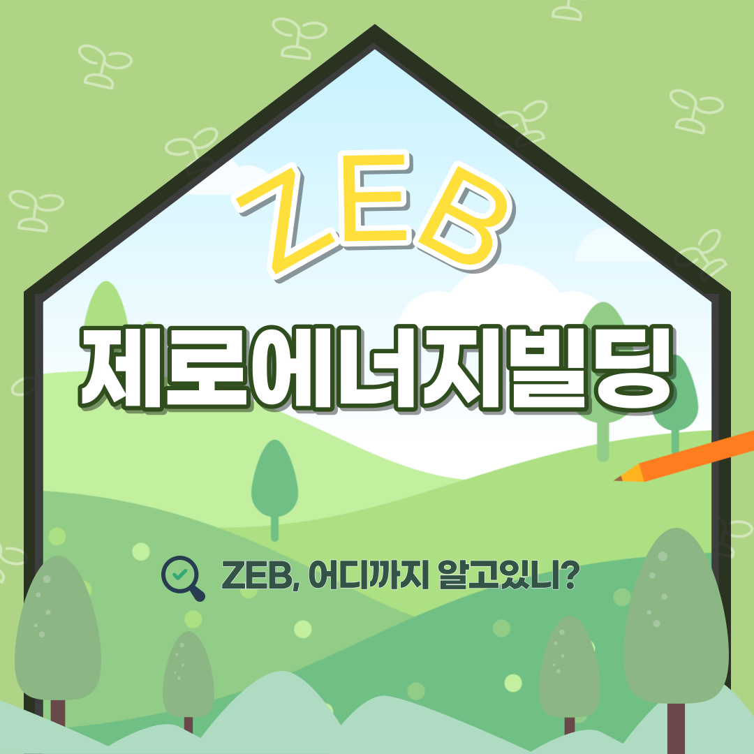 [드림기자단: 이석원, 이지현] ZEB 제로에너지빌딩, 어디까지 알고있니?