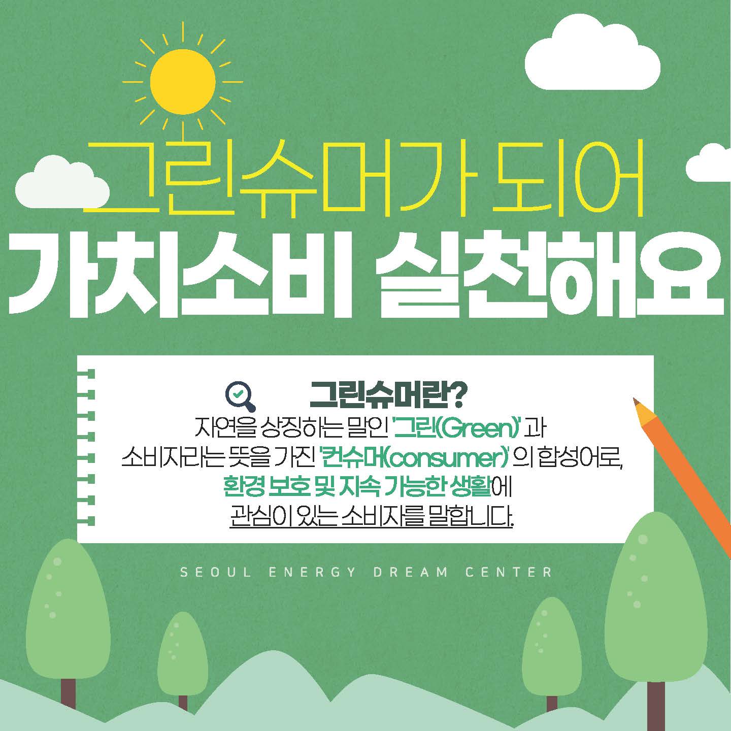 [드림기자단: 이다혜] 그린슈머가 되어 가치소비 실천해요