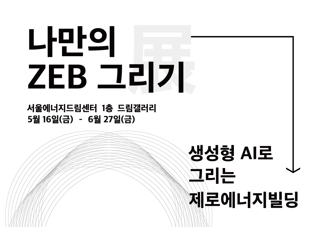 나만의 ZEB 그리기 : 생성형 AI로 그리는 제로에너지빌딩