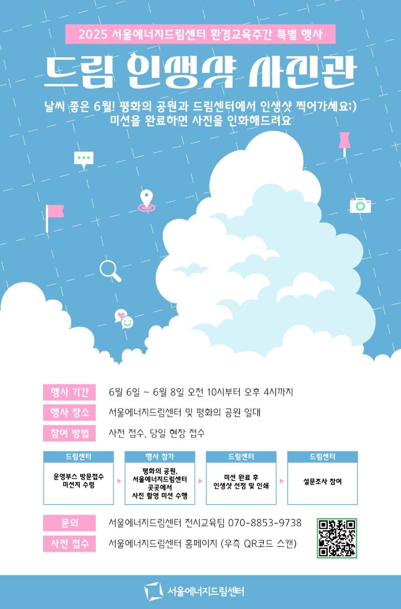 2025 서울에너지드림센터 환경교육주간 특별행사 [드림 인생샷 사진관]