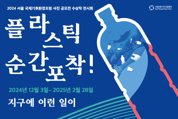 플라스틱 순간포착! 지구에 이런 일이