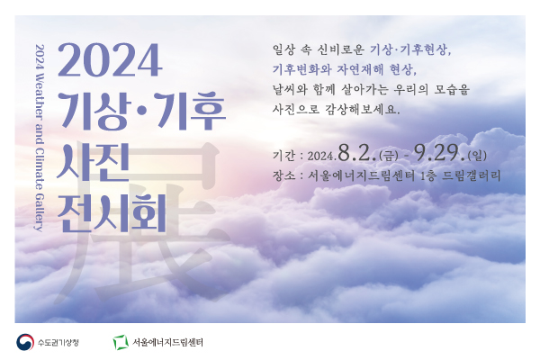 2024 수도권기상청 기상기후 사진 전시회