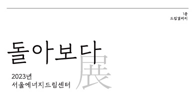 2023년 서울에너지드림센터 사진전 [돌아보다]