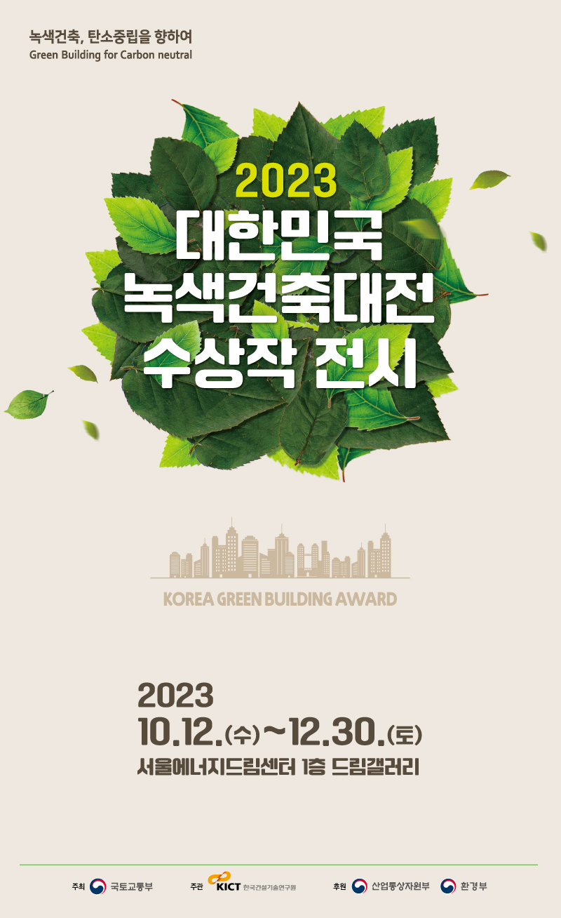 2023 대한민국 녹색건축대전 수상작 전시