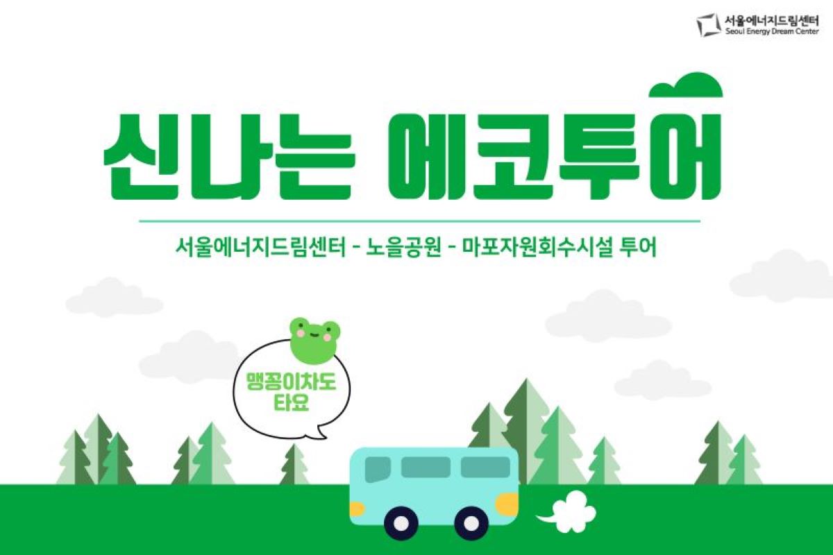 [250409]  양주시 평생학습관,  서울에너지드림센터에서  <신나는 에코투어> 교육체험