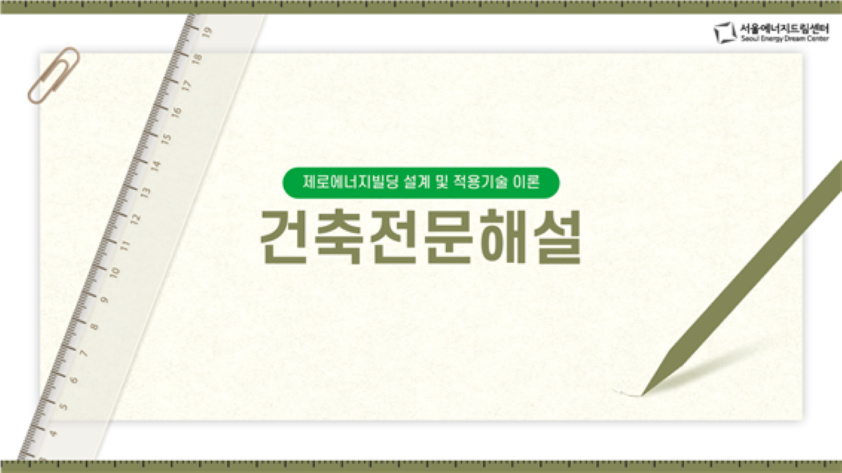 [250410]  정림아카데미 디지털유닛, 서울에너지드림센터에서 <건축전문 해설> 교육체험