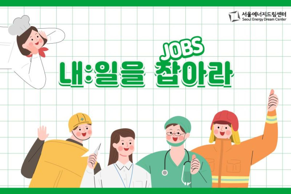 [250424]   신수중학교, 서울에너지드림센터에서 <내 일을 잡아라> 교육체험