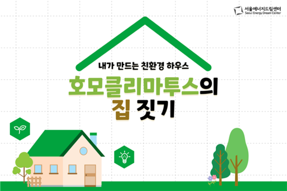 [250717] 양명 고등학교, 서울에너지드림센터에서 , <호모클리마투스의 집 짓기> 교육 체험