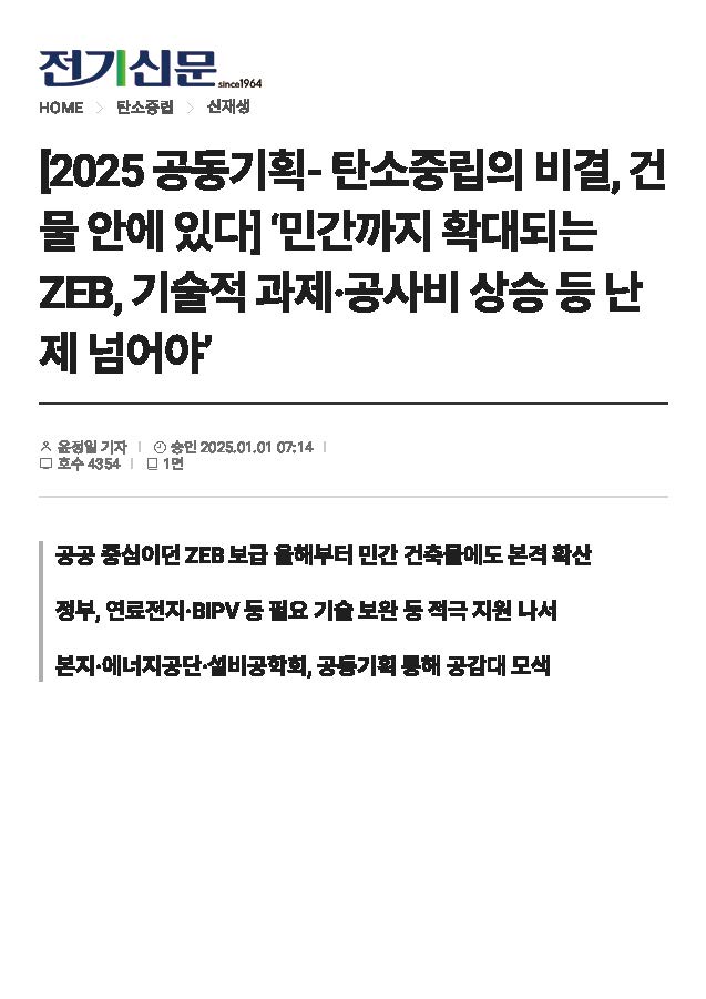 [250106] [전기신문] [2025 공동기획-탄소중립의 비결, 건물안에 있다] ‘민간까지 확대되는 ZEB, 기술적 과제·공사비 상승 등 난제 넘어야'