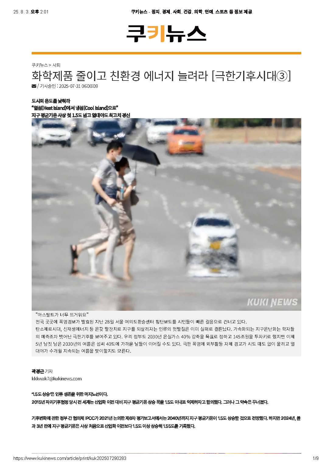 [250802] 화학제품 줄이고 친환경 에너지 늘려라 [극한기후시대③]