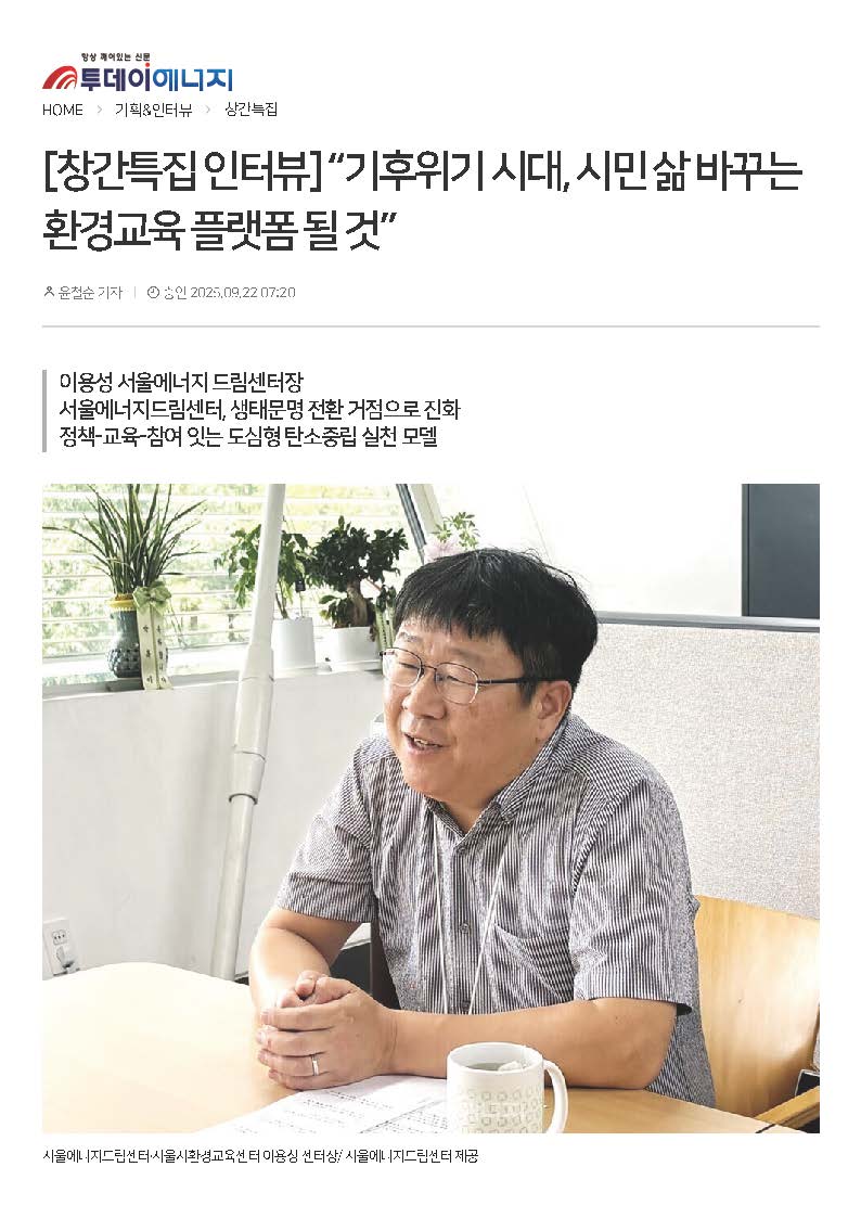 [250922] 투데이에너지 [창간특집 인터뷰] “기후위기 시대, 시민 삶 바꾸는환경교육 플랫폼 될 것”