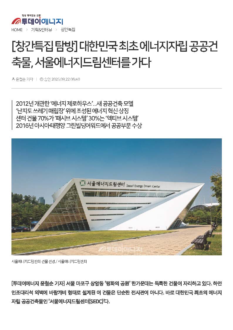 [250922] 투데이에너지 [창간특집 탐방] 대한민국 최초 에너지자립 공공건축물, 서울에너지드림센터를 가다