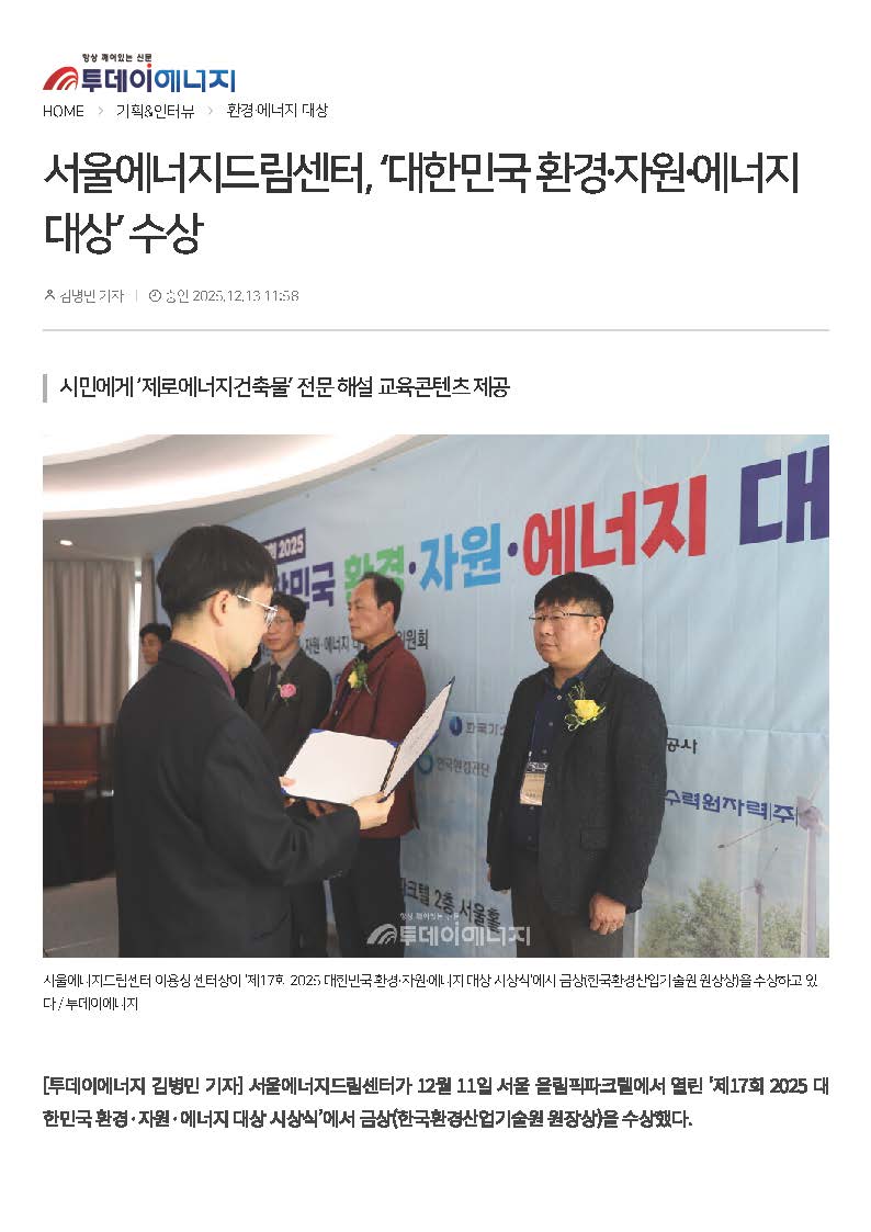 [251213] <투데이에너지> 서울에너지드림센터, ‘대한민국 환경·자원·에너지 대상’ 수상