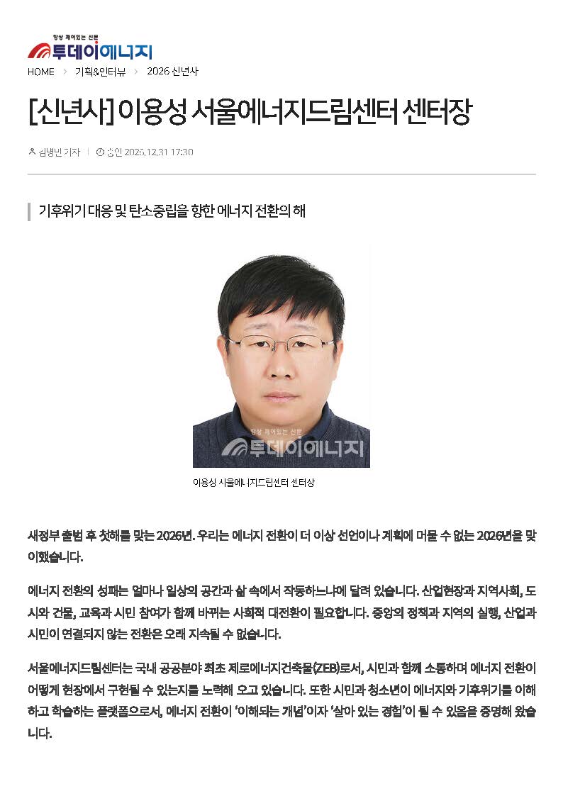 [251231] 투데이에너지 신년사 <이용성 서울에너지드림센터 센터장 : 기후위기 대응 및 탄소중립을 향한 에너지 전환의 해>