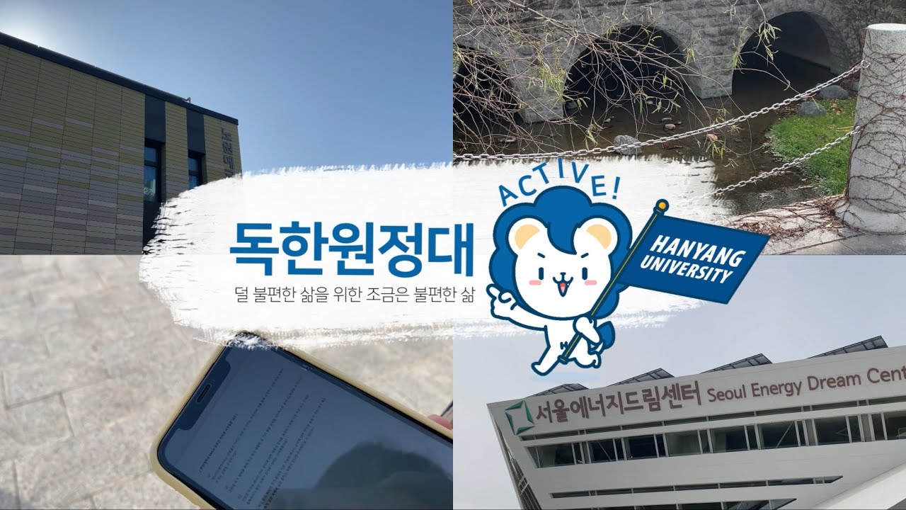 [답사/Vlog] 덜 불편한 삶을 위한 조금은 불편한 삶 | 서울에너지드림센터 • 노원에코센터 • 제로에너지건축 • 패시브 • 액티브 • 여행 • 독한원정대
